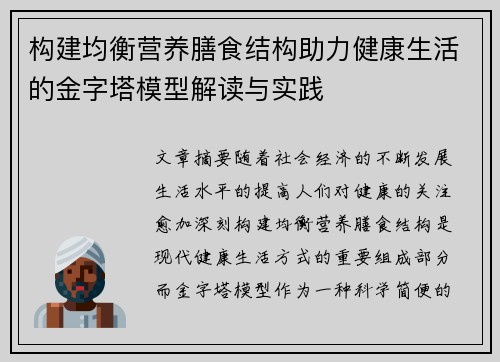 构建均衡营养膳食结构助力健康生活的金字塔模型解读与实践